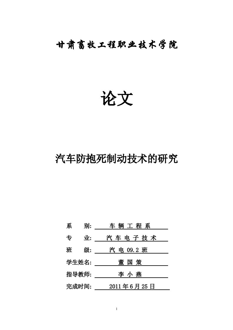 汽车防抱死制动系统的研究