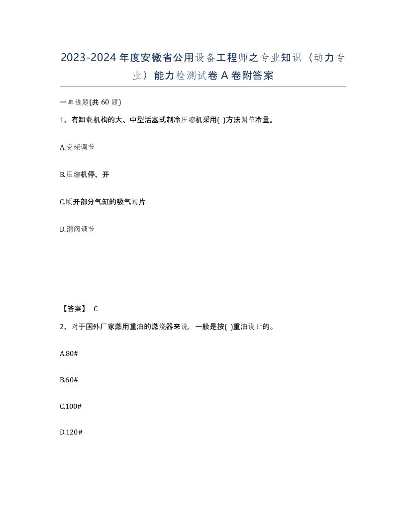 2023-2024年度安徽省公用设备工程师之专业知识动力专业能力检测试卷A卷附答案