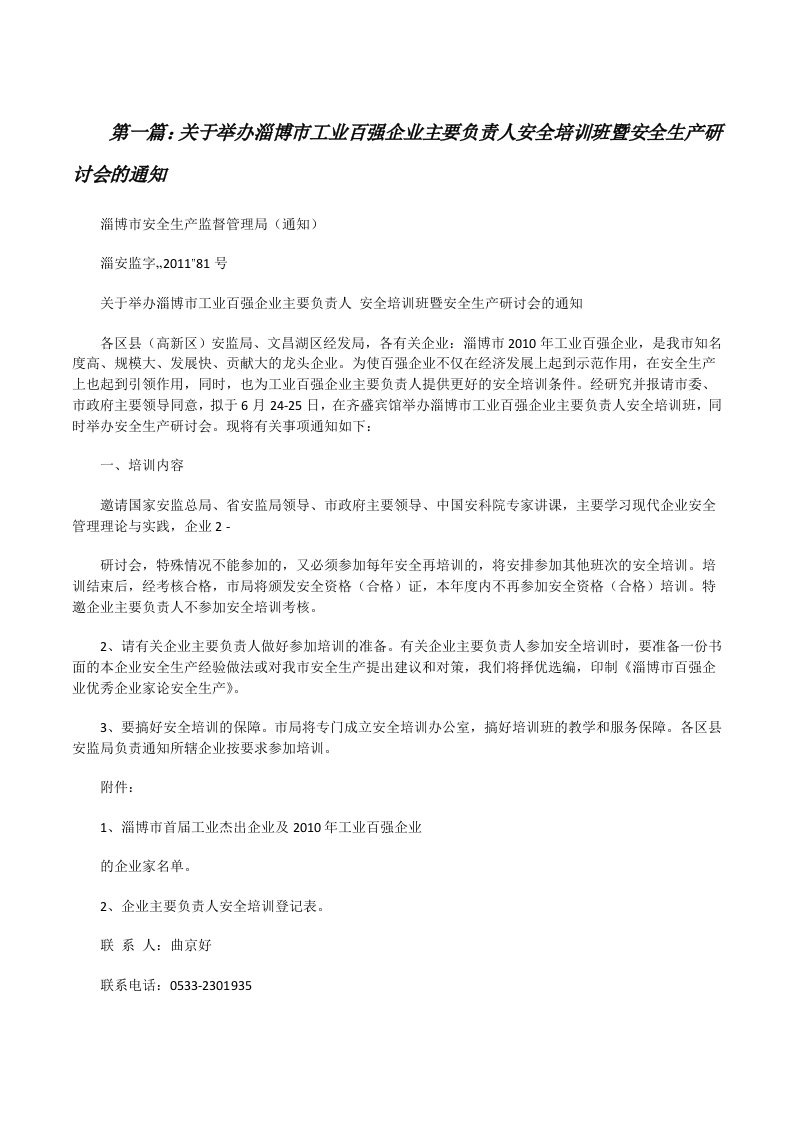 关于举办淄博市工业百强企业主要负责人安全培训班暨安全生产研讨会的通知[修改版]