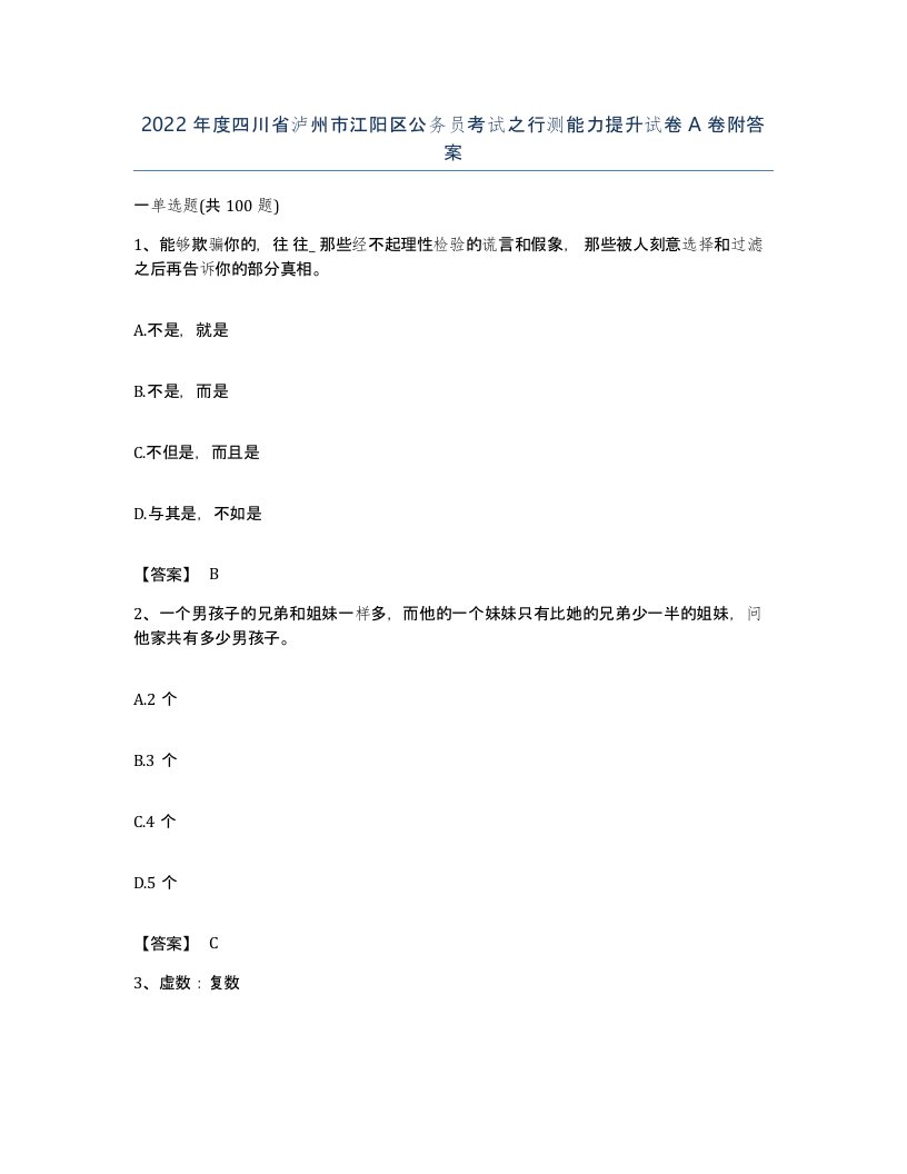 2022年度四川省泸州市江阳区公务员考试之行测能力提升试卷A卷附答案