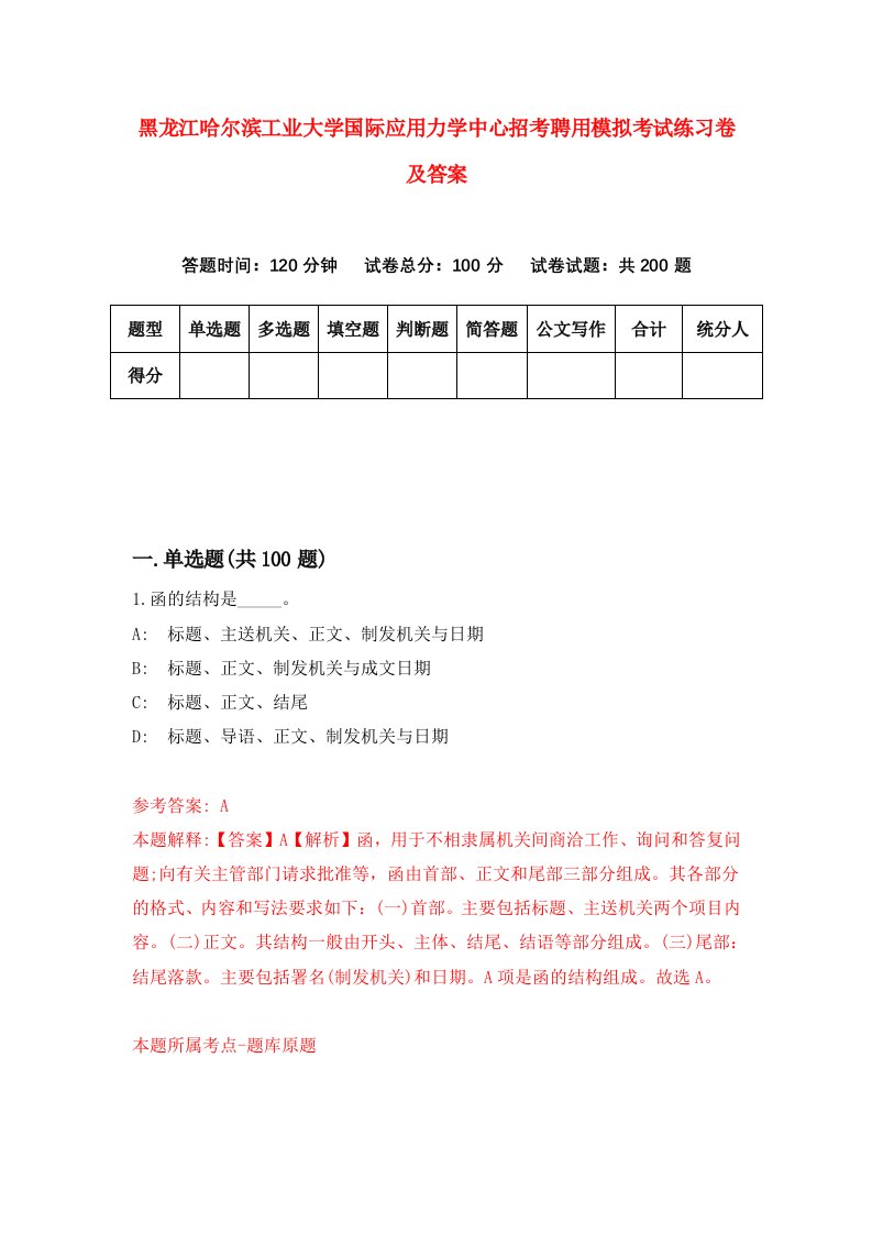 黑龙江哈尔滨工业大学国际应用力学中心招考聘用模拟考试练习卷及答案4