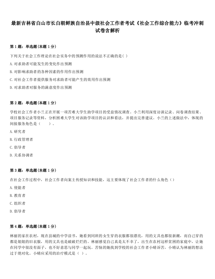 最新吉林省白山市长白朝鲜族自治县中级社会工作者考试《社会工作综合能力》临考冲刺试卷含解析