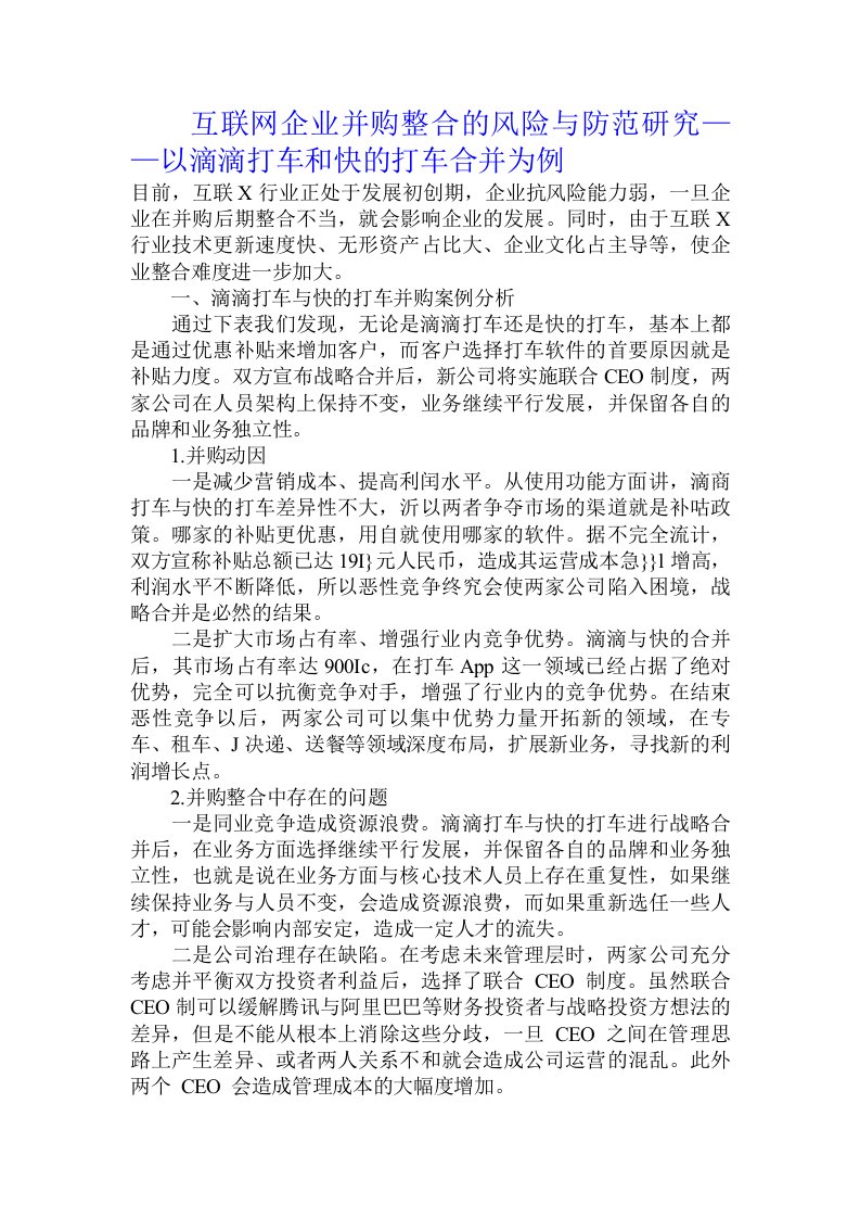 互联网企业并购整合的风险与防范研究——以滴滴打车和快的打车合并为例