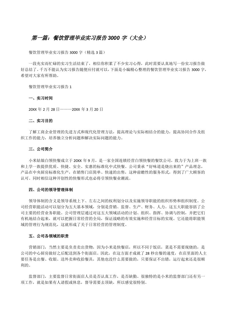 餐饮管理毕业实习报告3000字（大全）[修改版]