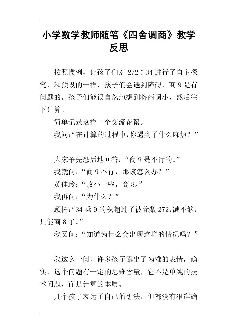 小学数学教师随笔四舍调商教学反思