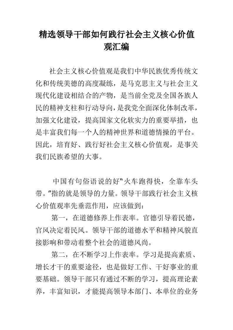 精选领导干部如何践行社会主义核心价值观汇编