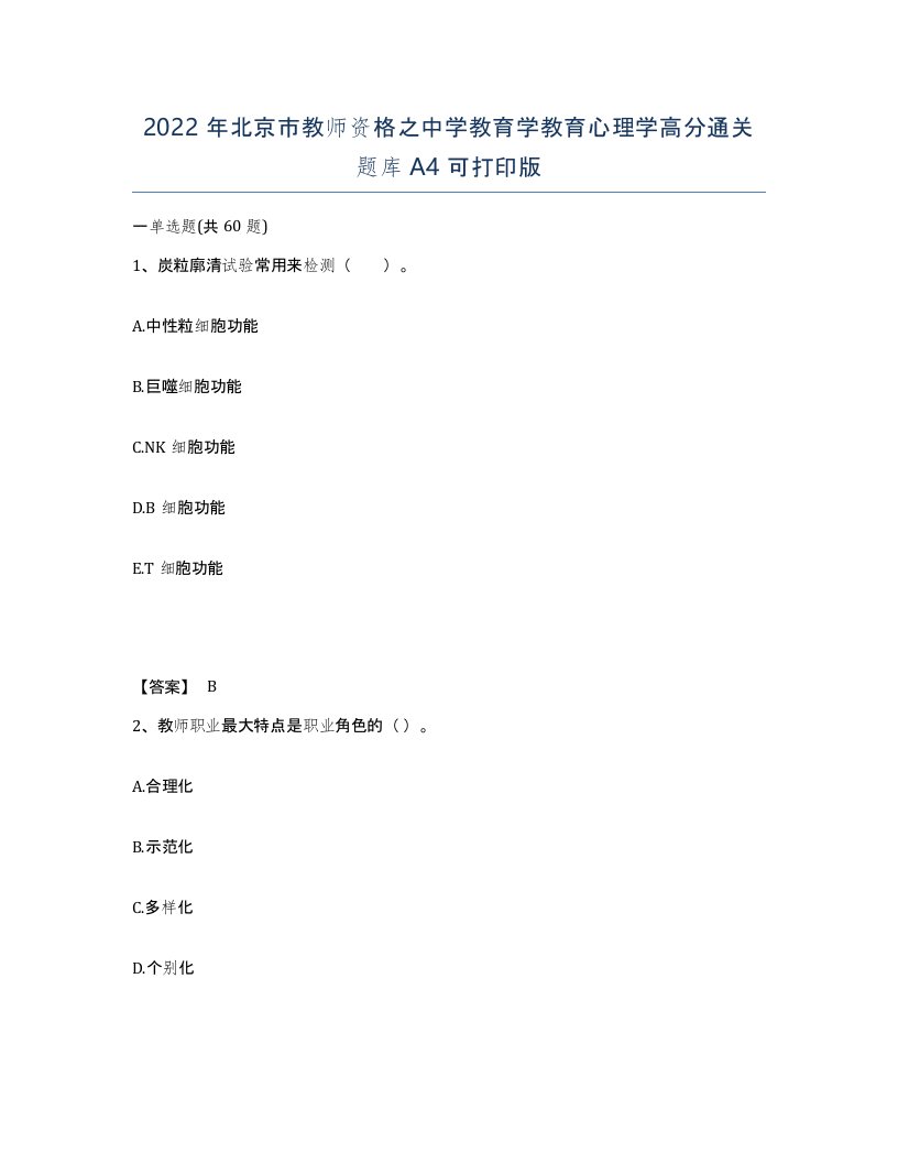 2022年北京市教师资格之中学教育学教育心理学高分通关题库A4可打印版