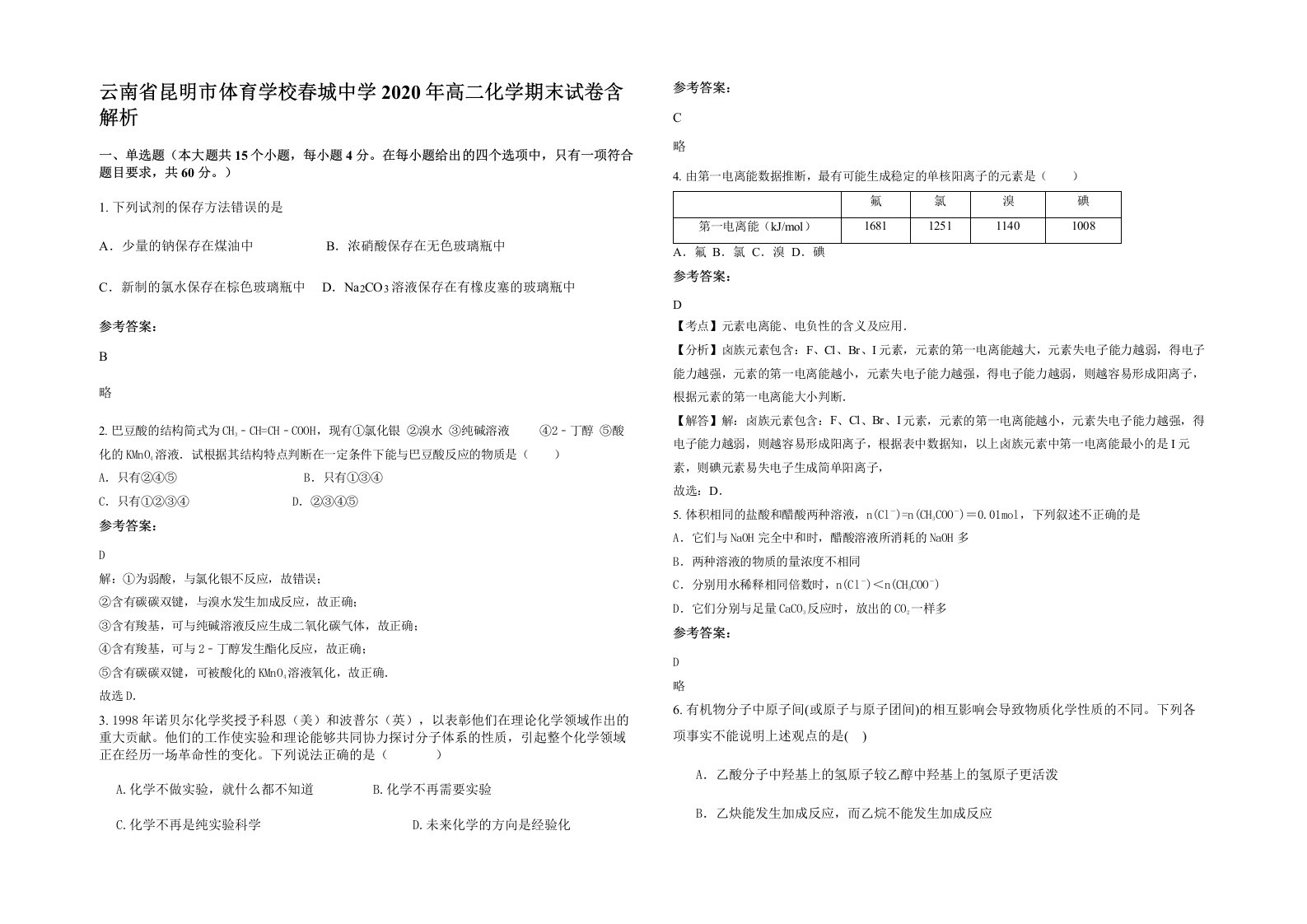 云南省昆明市体育学校春城中学2020年高二化学期末试卷含解析