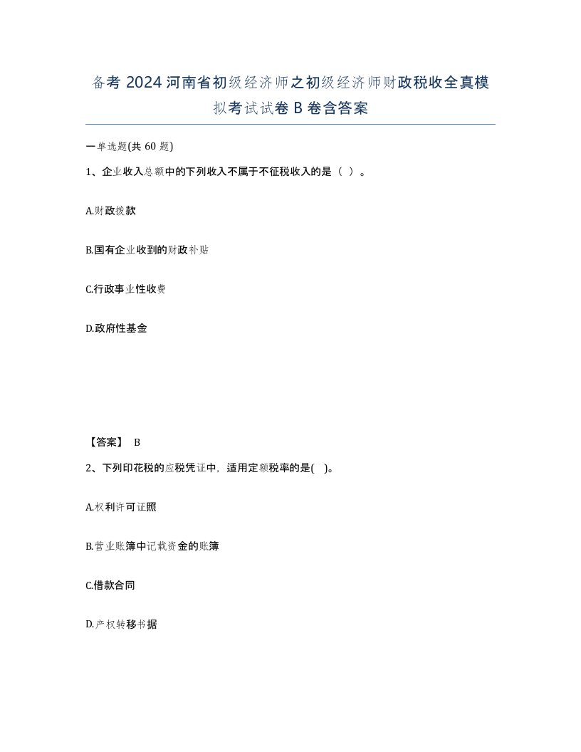 备考2024河南省初级经济师之初级经济师财政税收全真模拟考试试卷B卷含答案