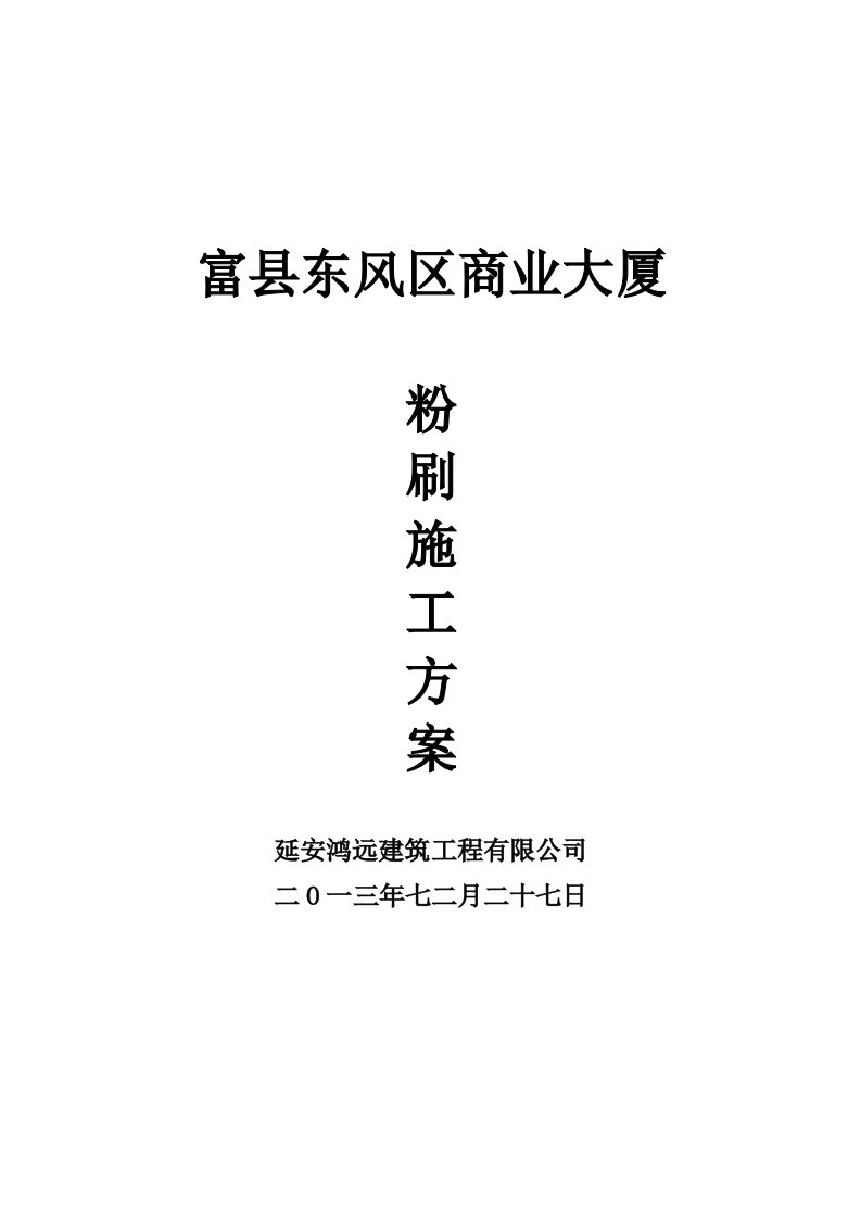 商业大厦粉刷施工方案