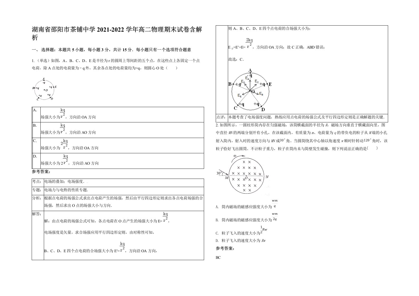 湖南省邵阳市茶铺中学2021-2022学年高二物理期末试卷含解析