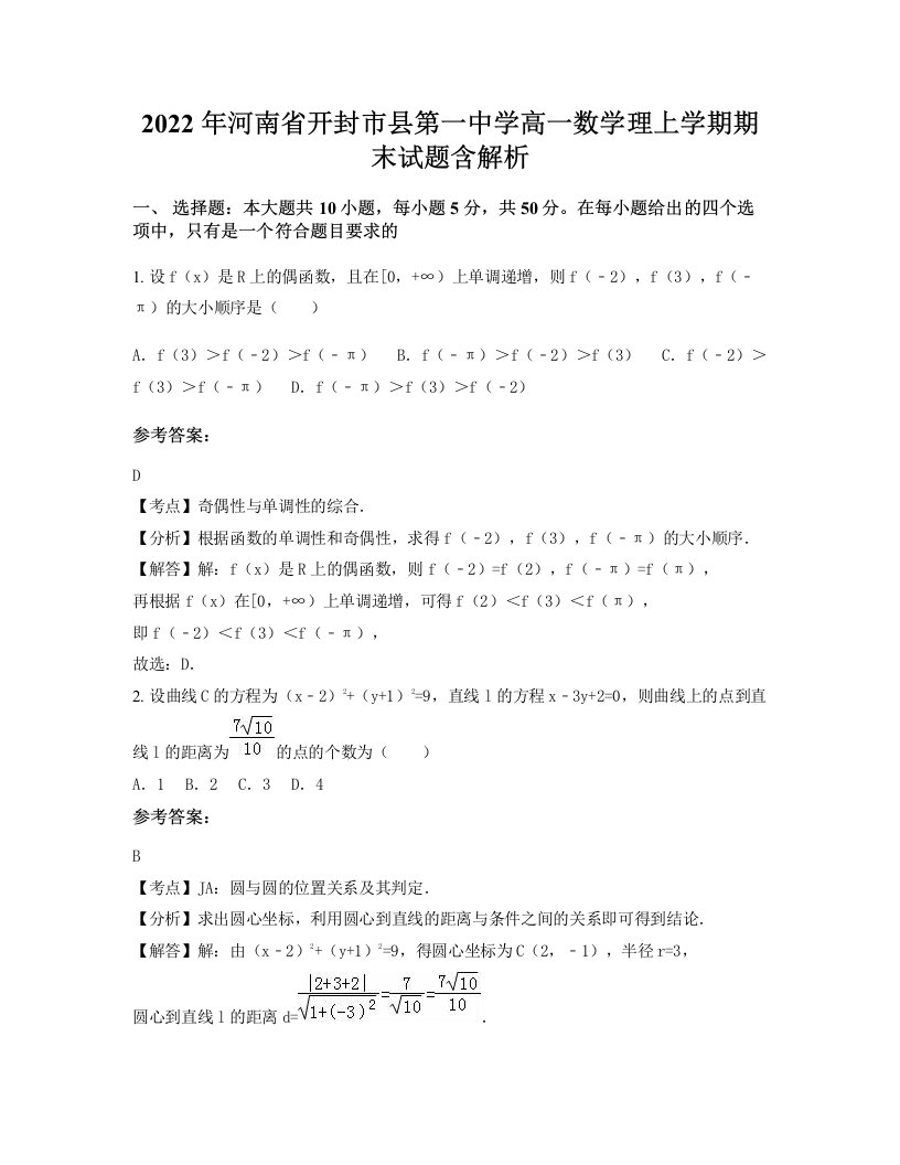 2022年河南省开封市县第一中学高一数学理上学期期末试题含解析