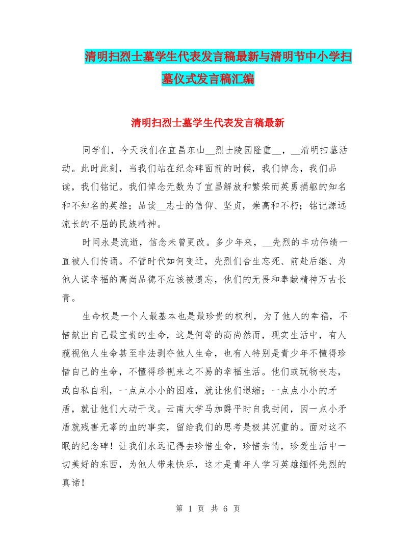 清明扫烈士墓学生代表发言稿最新与清明节中小学扫墓仪式发言稿汇编