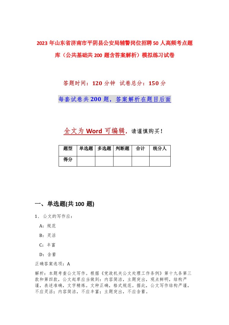 2023年山东省济南市平阴县公安局辅警岗位招聘50人高频考点题库公共基础共200题含答案解析模拟练习试卷