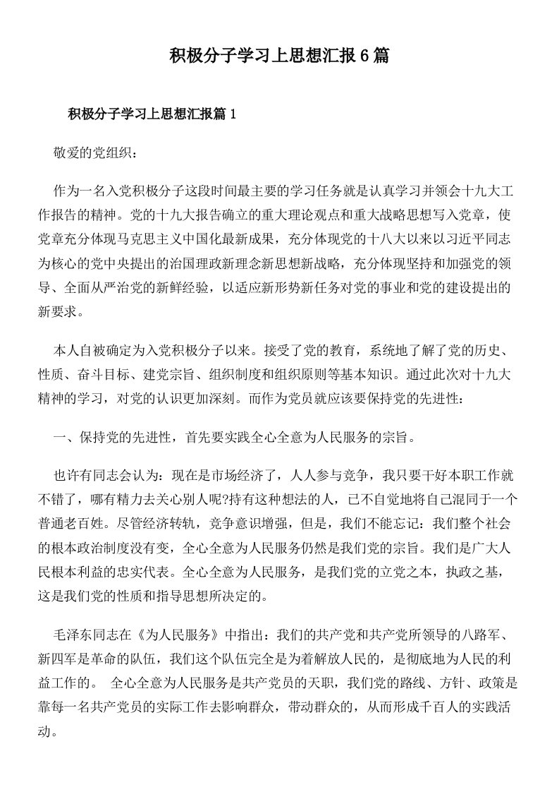 积极分子学习上思想汇报6篇