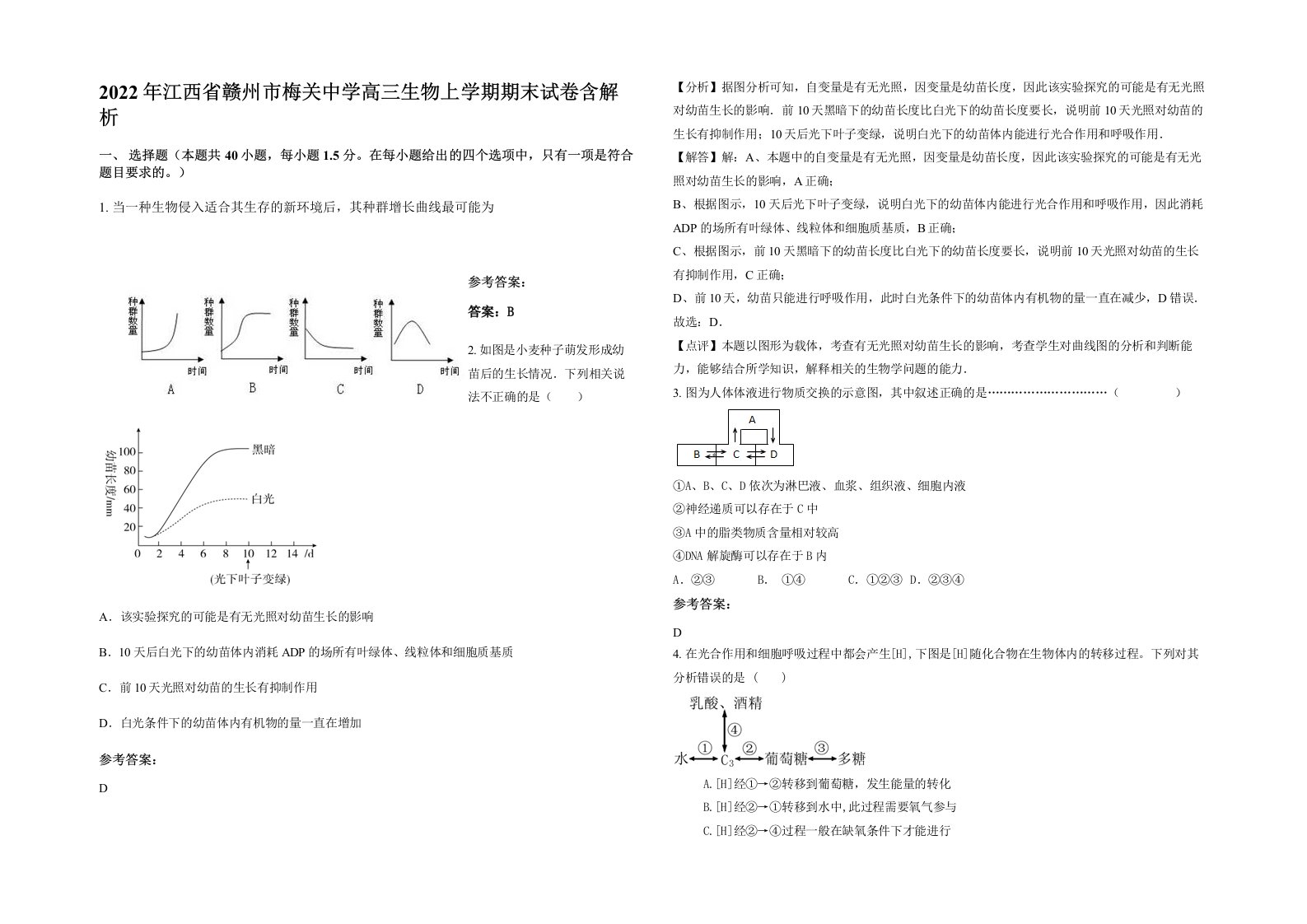 2022年江西省赣州市梅关中学高三生物上学期期末试卷含解析