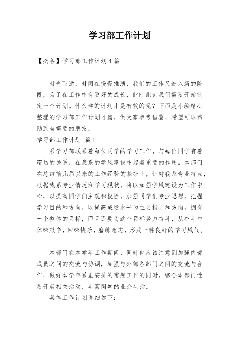 学习部工作计划_105