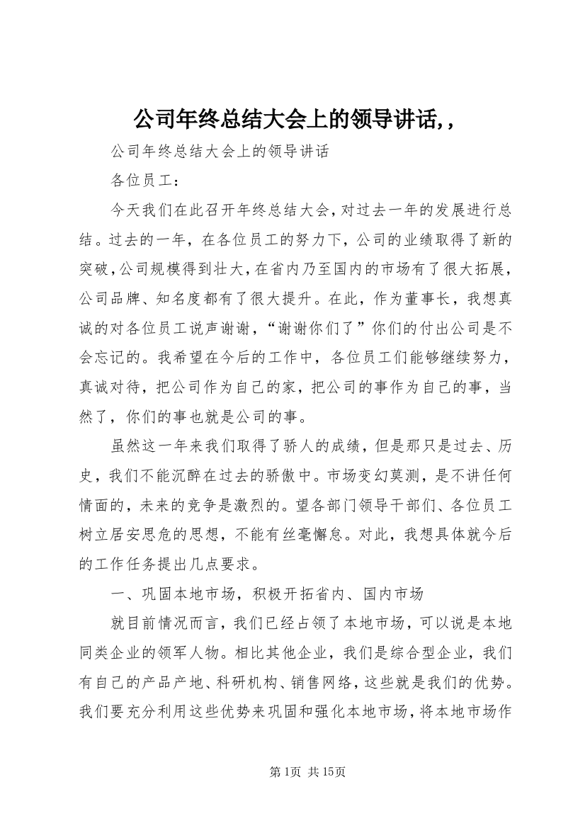 公司年终总结大会上的领导讲话,,