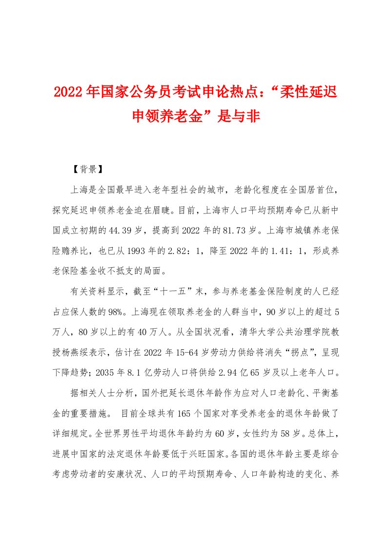 2022年国家公务员考试申论热点“柔性延迟申领养老金”是与非