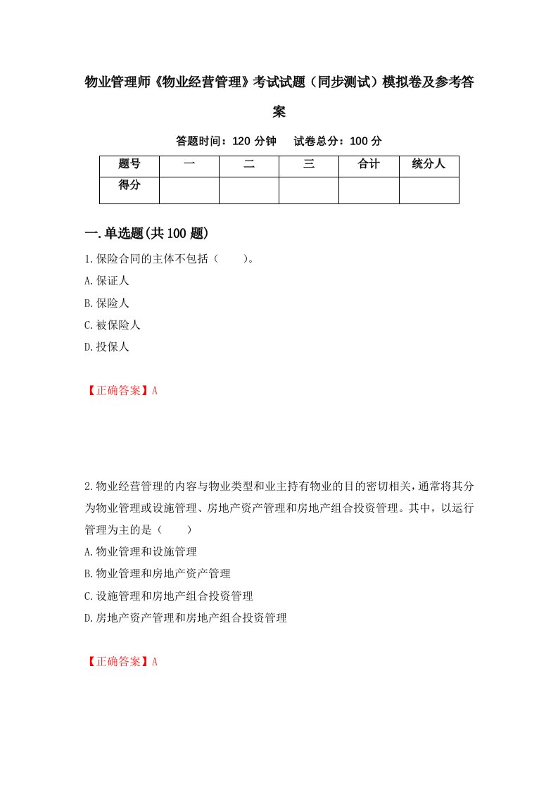 物业管理师物业经营管理考试试题同步测试模拟卷及参考答案86