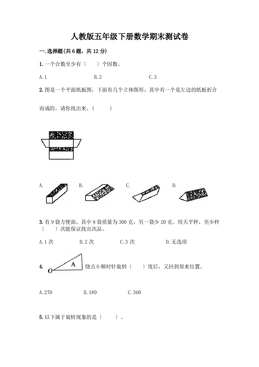 五年级下册数学期末测试卷丨精品(实用)