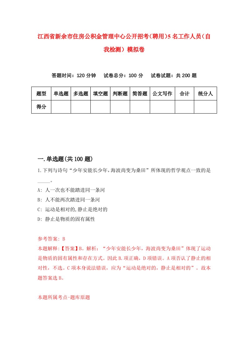 江西省新余市住房公积金管理中心公开招考聘用5名工作人员自我检测模拟卷第7版