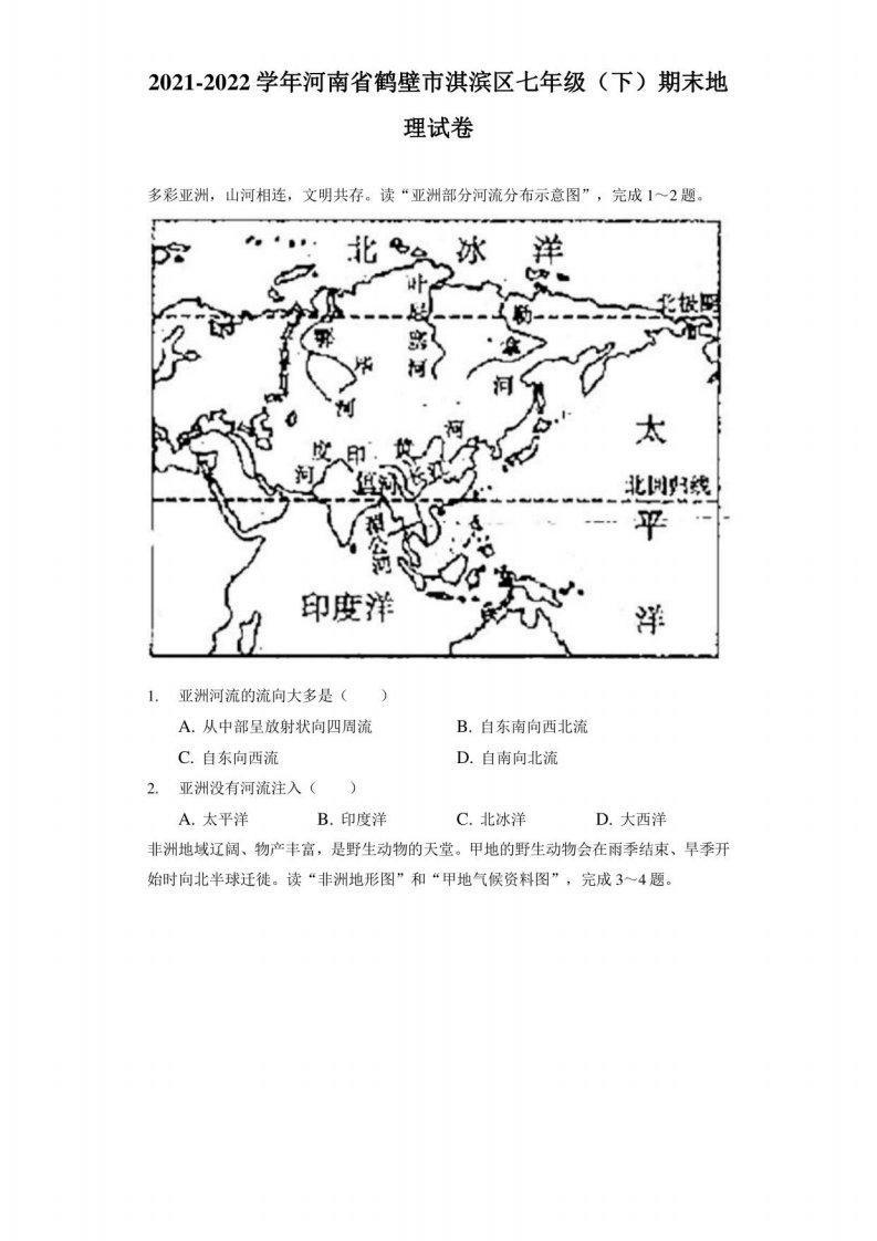 2021-2022学年河南省鹤壁市淇滨区七年级（下）期末地理试卷（附答案详解）