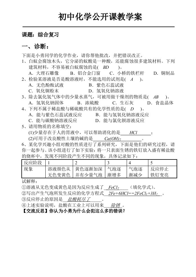 鲁教版初中化学公开课教学案综合复习