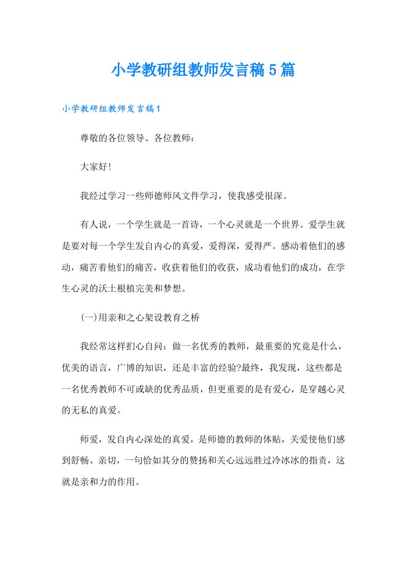 小学教研组教师发言稿5篇