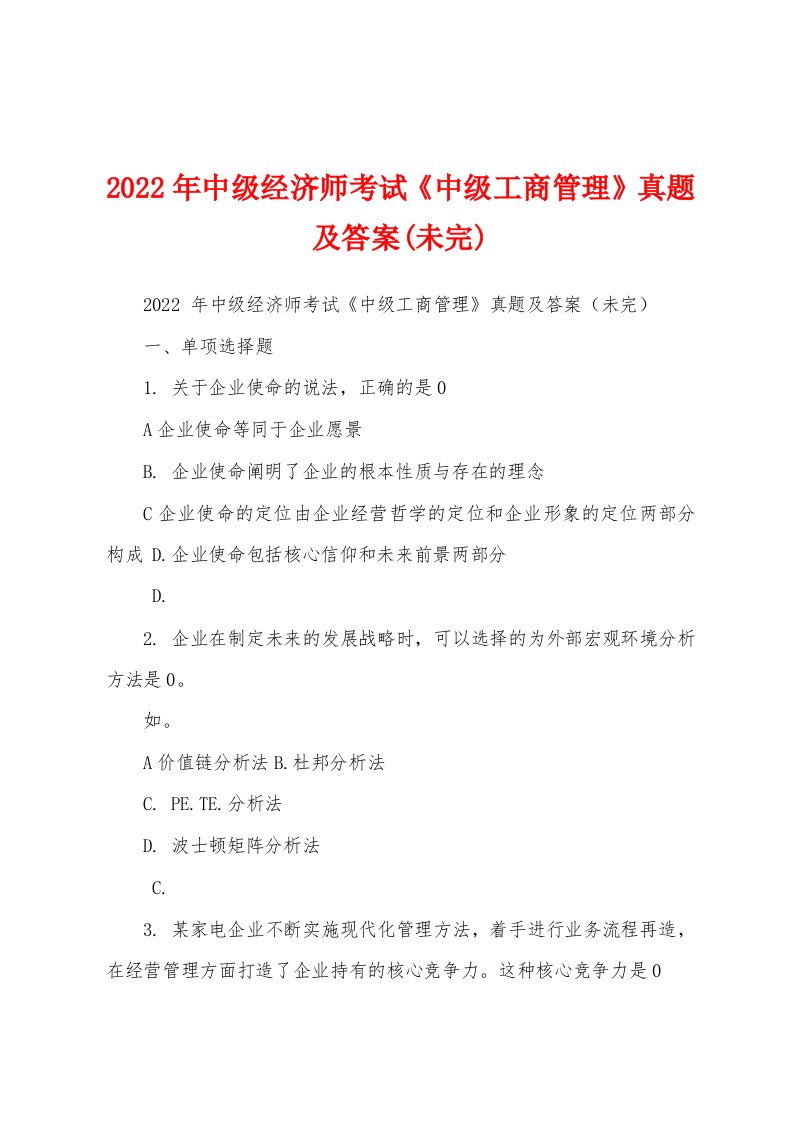 2022年中级经济师考试《中级工商管理》真题及答案(未完)