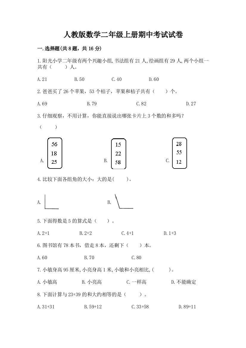 人教版数学二年级上册期中考试试卷附完整答案（网校专用）