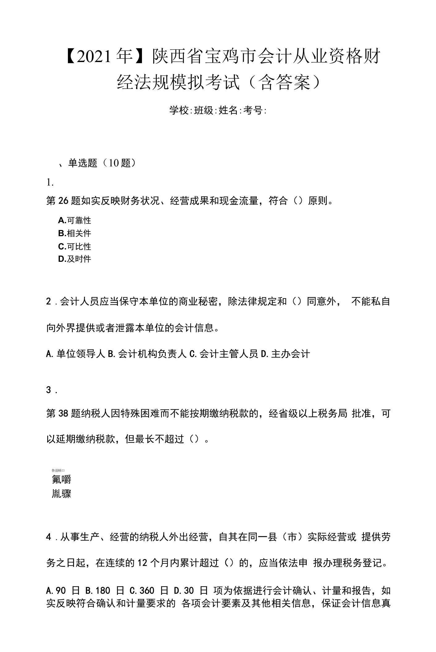 【2021年】陕西省宝鸡市会计从业资格财经法规模拟考试(含答案)