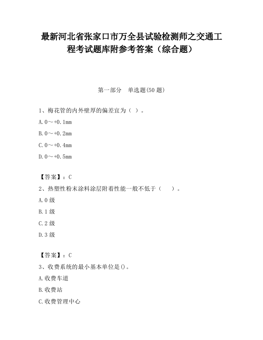 最新河北省张家口市万全县试验检测师之交通工程考试题库附参考答案（综合题）