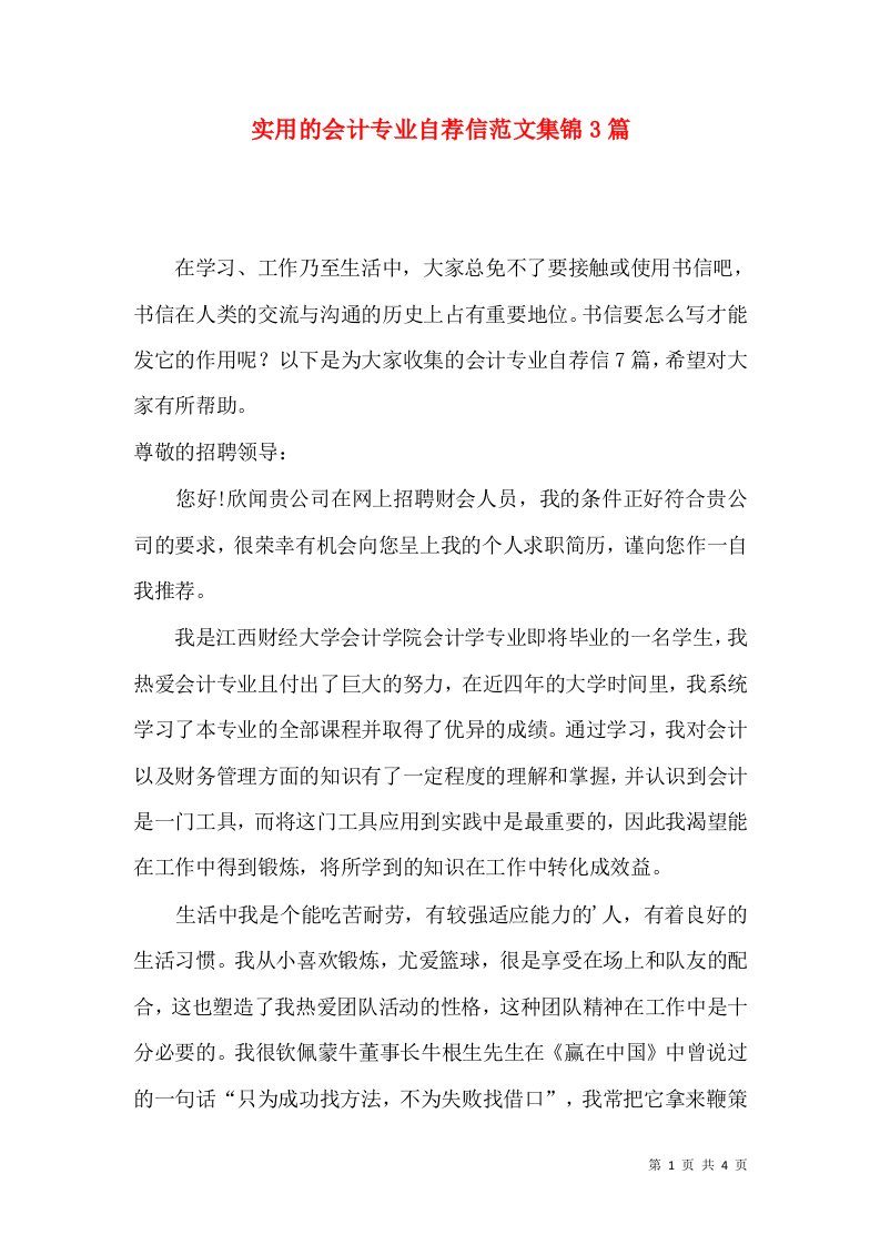 实用的会计专业自荐信范文集锦3篇