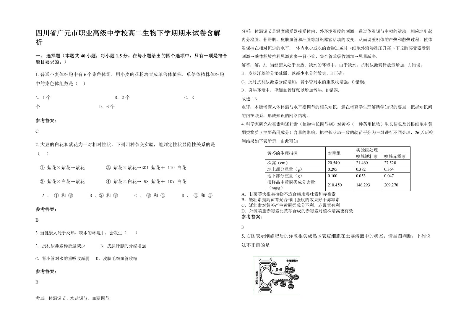 四川省广元市职业高级中学校高二生物下学期期末试卷含解析