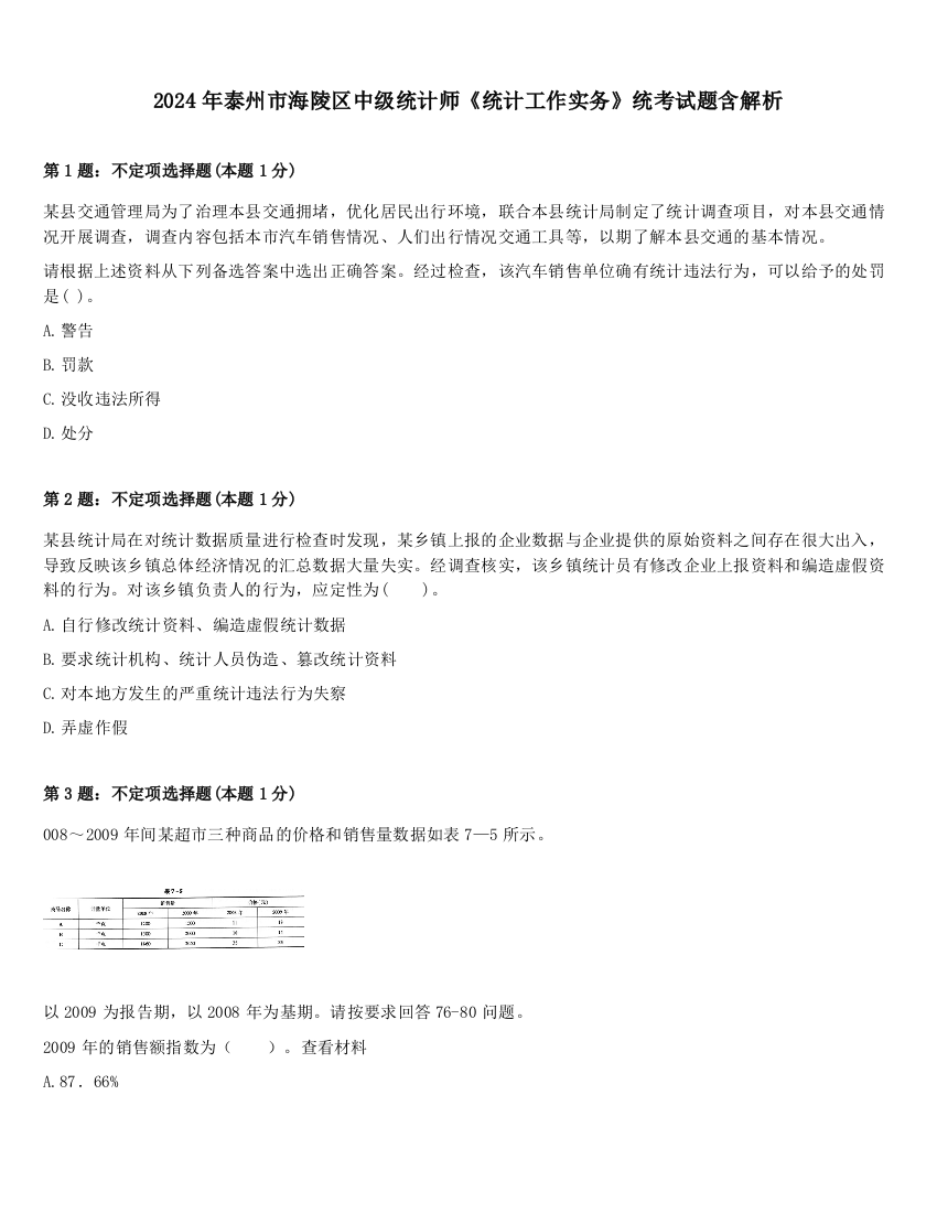 2024年泰州市海陵区中级统计师《统计工作实务》统考试题含解析