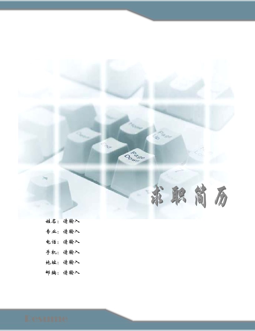 091.干练键盘_罗列式_适用于应届生_2页式_无内容_有封面_有自荐书