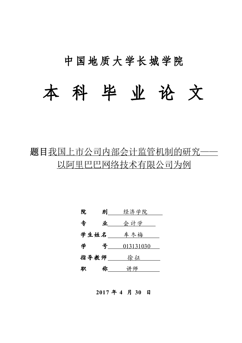 013131030-车冬梅-我国上市公司内部会计监管机制的研究——以阿里巴巴网络技术有限公司