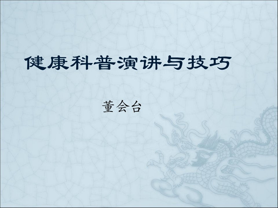 健康科普演讲与技巧(PPT39页)