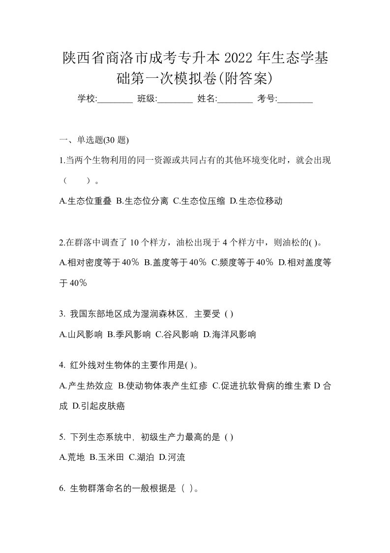 陕西省商洛市成考专升本2022年生态学基础第一次模拟卷附答案