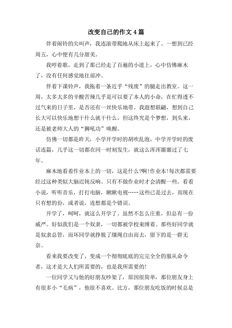 改变自己的作文4篇