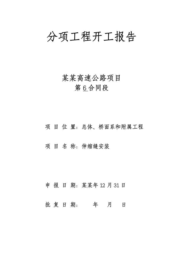 贵州某高速公路合同段伸缩缝安装施工方案开工报告