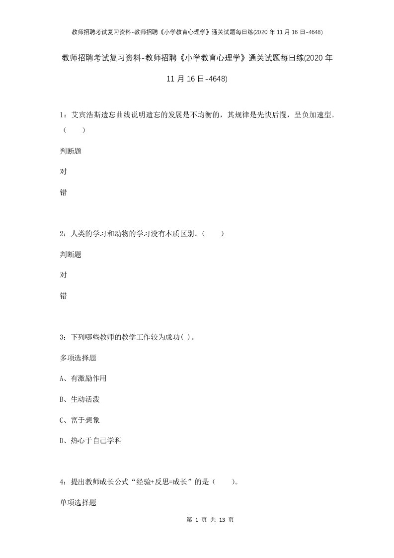 教师招聘考试复习资料-教师招聘小学教育心理学通关试题每日练2020年11月16日-4648