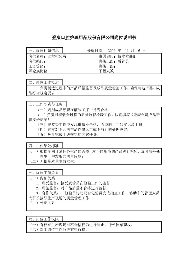 登康口腔护理用品股份有限公司过程检验员岗位说明书