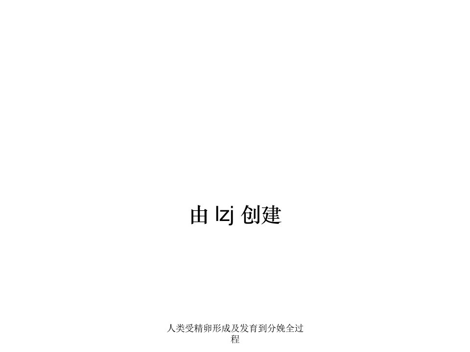 人类受精卵形成及发育到分娩全过程