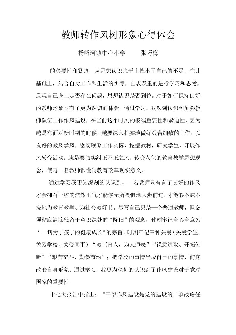 教师转作风树形象心得体会