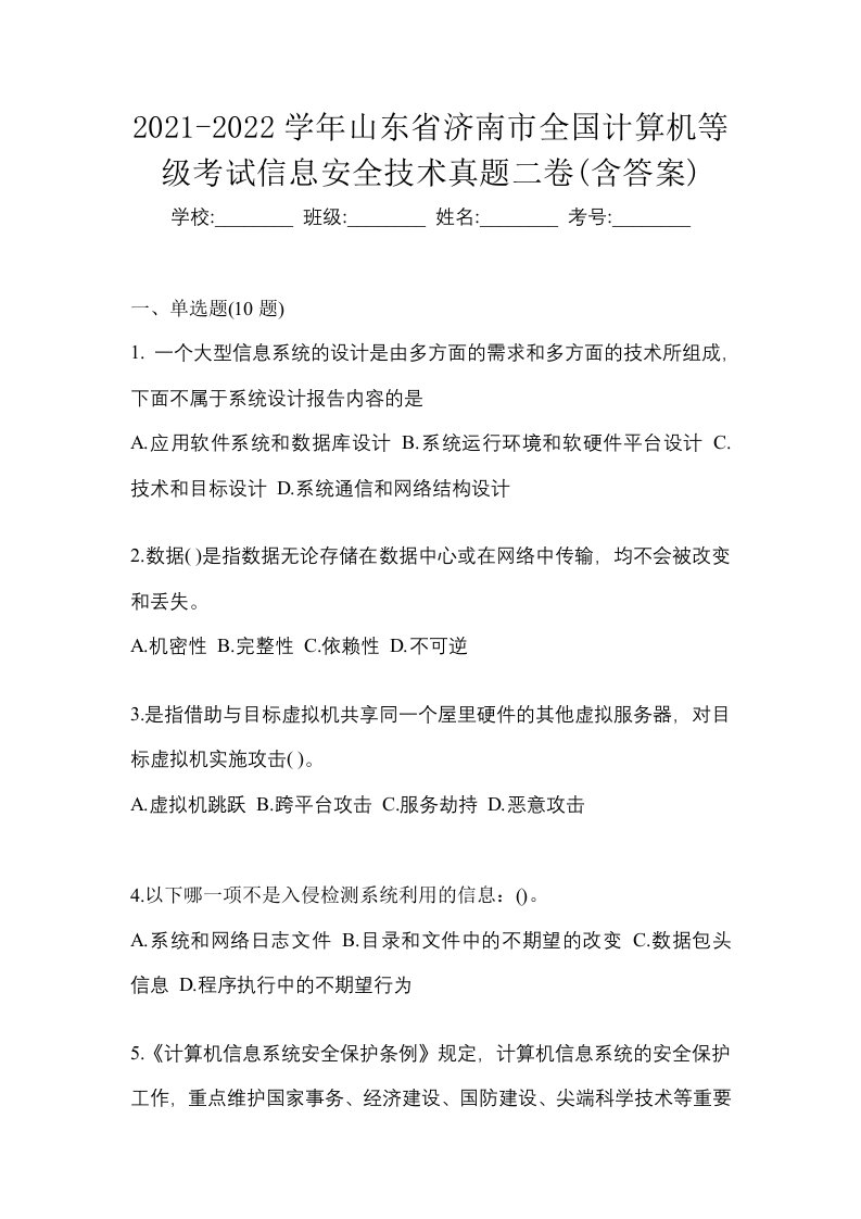 2021-2022学年山东省济南市全国计算机等级考试信息安全技术真题二卷含答案