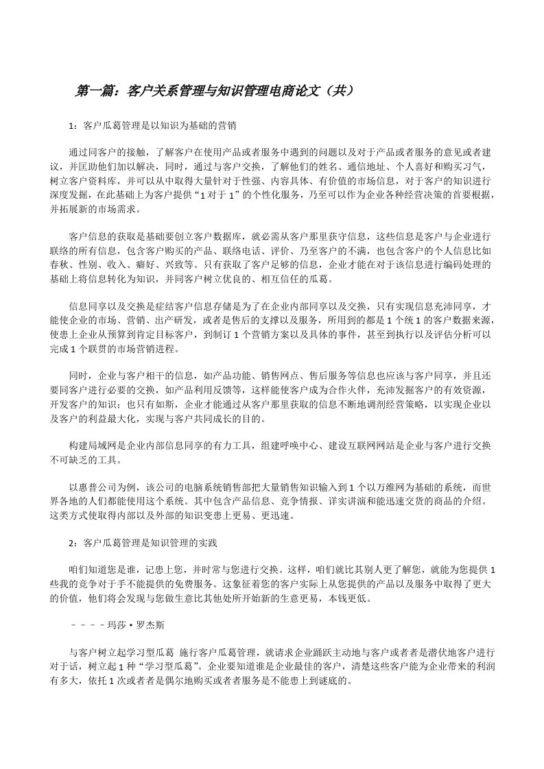 客户关系管理与知识管理电商论文（共5则范文）[修改版]