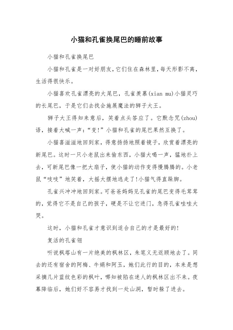 小猫和孔雀换尾巴的睡前故事