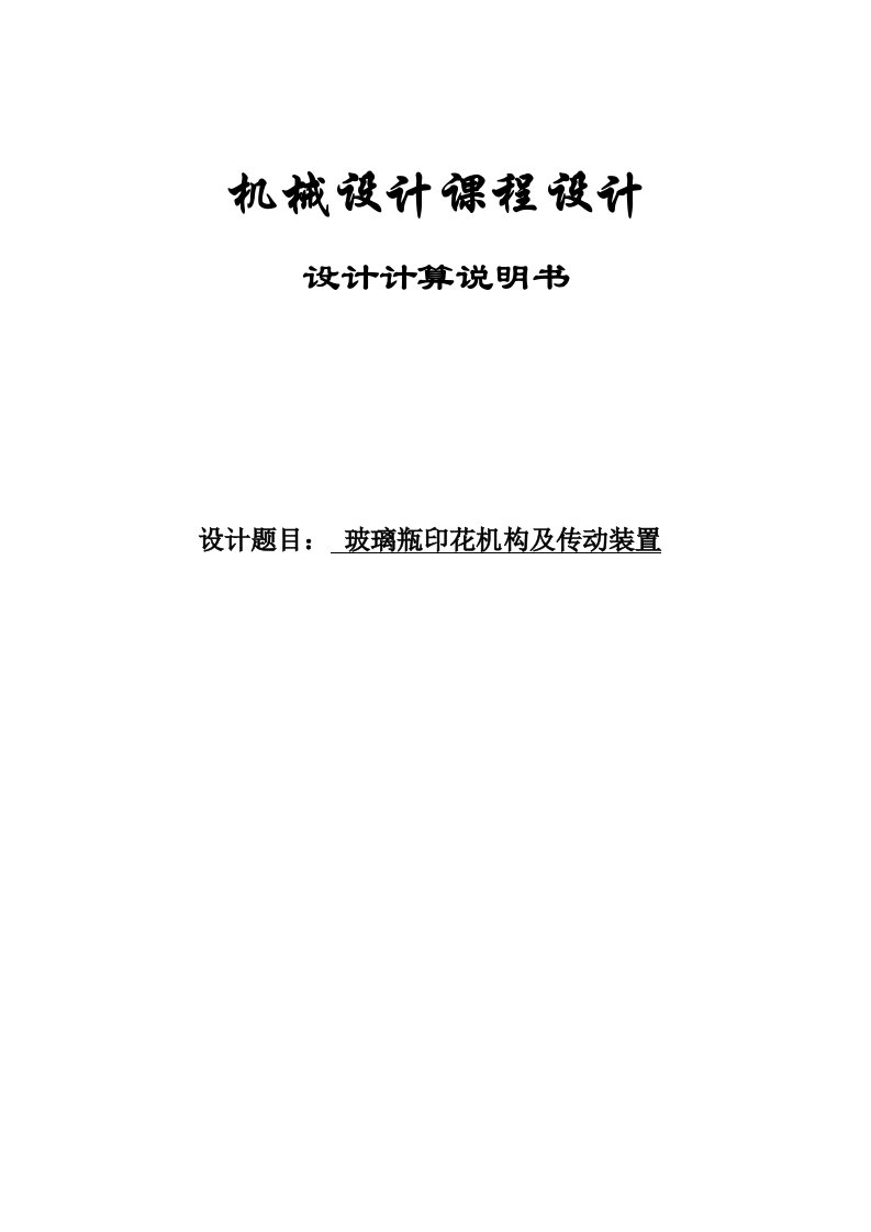 玻璃瓶印花机构及传动装置课程设计